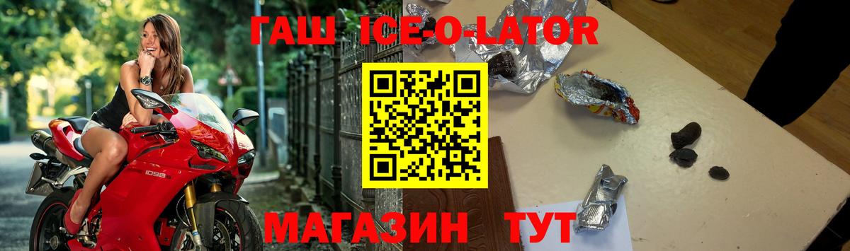 ГАШИШ Ice-O-Lator Петропавловск-Камчатский